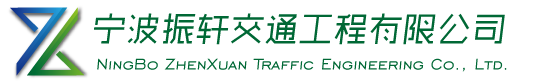 宁波振轩交通工程有限公司